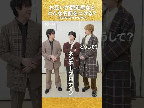 【Hey! Say! JUMP】お互いが競走馬ならどんな名前をつける？【有馬記念一問一答】shorts | JRA公式 サムネイル