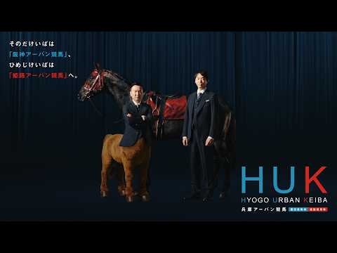 HUK　兵庫アーバン競馬　15秒CM サムネイル