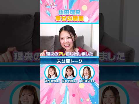 【米丸乃絵が思い出した山田理央のおもしろ趣味】清水愛海    米丸乃絵    山田理央  ちょいバナ日和   女子バナ… サムネイル