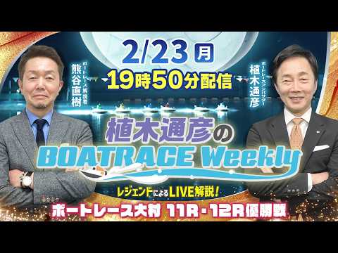 熊谷直樹さんがリモート出演！大村11R・12R優勝戦をLIVE解説！2月23日（祝月）19時50分から生配信！|植木通… サムネイル