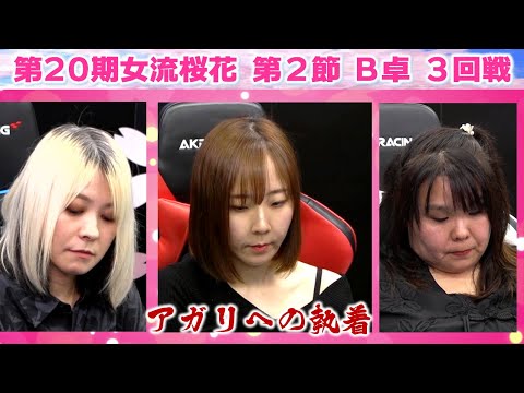 【麻雀】第20期女流桜花Aリーグ第２節B卓３回戦 サムネイル