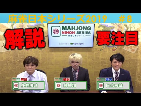 【麻雀】麻雀日本シリーズ2019 ８回戦 サムネイル