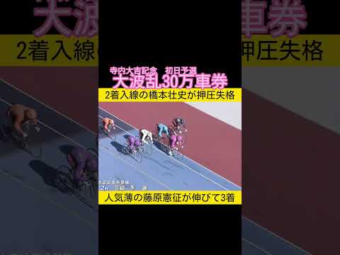寺内大吉記念は初日から30万車券 keirin 競輪 2025.12.28 サムネイル