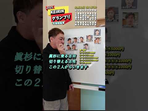 池端将巳の結論！KEIRINグランプリ2025 Shorts 競輪 KEIRINグランプリ2025 平塚競輪 弥彦競輪… サムネイル