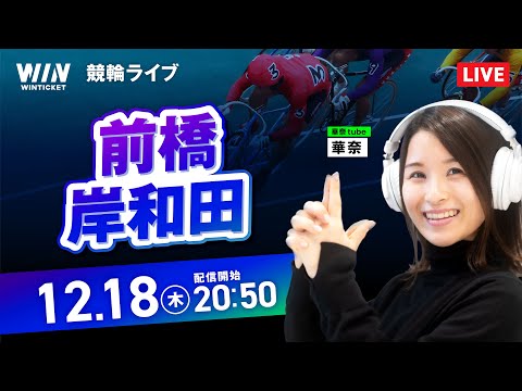 【12/18】前橋競輪・岸和田競輪 / ミッドナイト競輪ライブ配信 サムネイル