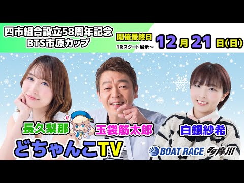 どちゃんこTV【四市組合設立58周年記念BTS市原カップ：開催最終日】12/21（日） サムネイル