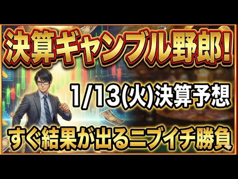 【競馬】決算ギャンブル野郎！1日で結果が出るニブイチ勝負！1月13日(火)決算銘柄予想。 サムネイル