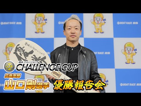 【公式】「山口 剛 選手 ＳＧチャレンジカップ 優勝報告会」【真剣勝負】 サムネイル