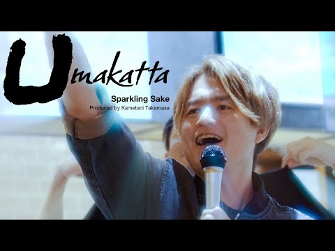 競馬に勝ってUmakatta！/スパークリング日本酒「Umakatta(ウマカッタ)」乾杯ソング サムネイル
