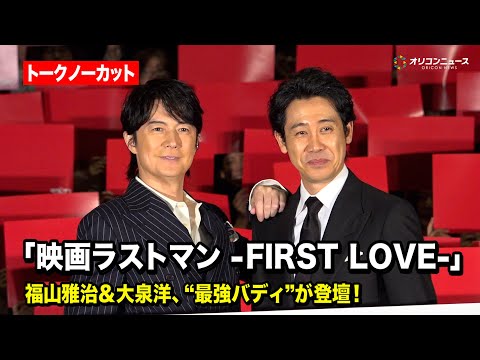 【ノーカット】福山雅治＆大泉洋、“最強バディ”がクリスマスイブに登壇！　『映画ラストマン -FIRST LOVE-』初… サムネイル
