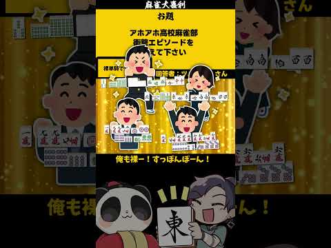 【#大喜利　まとめ】麻雀国憲法とは？　#ポケモン #ジョジョ 【遊楽天GOTH 西乃うるり】 サムネイル