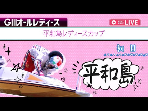 【ボートレースライブ】平和島G3 平和島レディースカップ 初日 1〜12R【平和島】 サムネイル