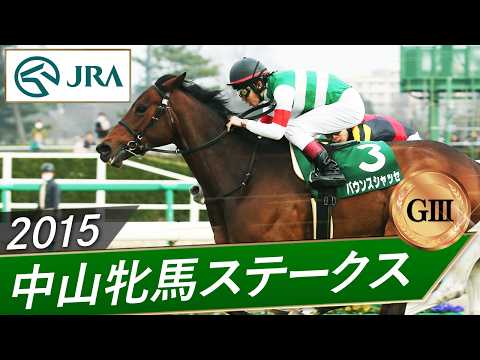 2015年 中山牝馬ステークス（GⅢ） | バウンスシャッセ | JRA公式 サムネイル