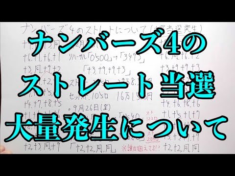 【宝くじ攻略】誰かが狙ってナンバーズ４のストレートを大量当選している可能性がありますね！！ サムネイル
