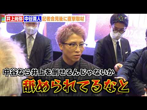 井上尚弥、中谷潤人を意識したきっかけ明かす  世間からの声に反論「舐められてるんじゃないかと」　『Lemino BOX… サムネイル