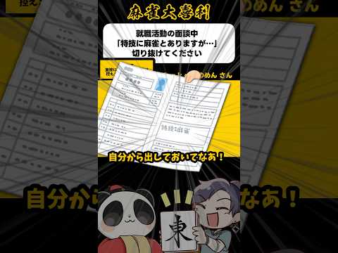 《大喜利》特技に麻雀とありますが…。切り抜けてください→発声はちょっと【麻雀大喜利】shorts 大喜利 雀魂 サムネイル