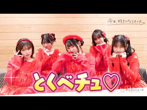 【今日好き】みあ・りあ・りのん・さら・あやかに直撃！イコラブ「とくべチュ」ポーズに胸キュン♡ 可愛さ全開で練習裏話＆恋… サムネイル