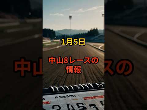 1月5日の中山8R推奨馬 競馬 中央競馬予想 サムネイル