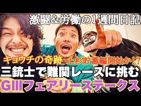 【日常】G3フェアリーステークスまでの１週間日記。最後の最後まで諦めなかった男にまさかの奇跡が‥ サムネイル