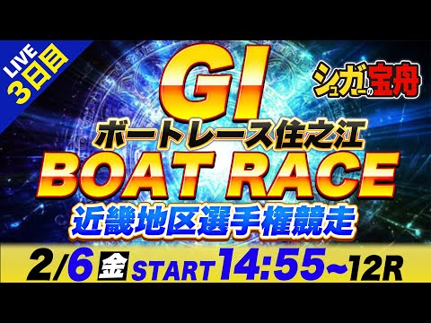 ＧⅠ住之江 ３日目 近畿地区選手権競走「シュガーの宝舟ボートレースLIVE」 サムネイル