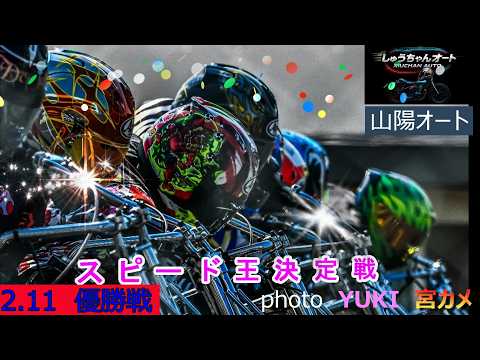 走路回復！スタート一気黒川京介選手か！37期旋風森下輝選手1級初Vなるか！2.11山陽オート【GⅠスピード王決定戦5日… サムネイル
