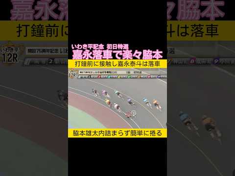 周回中に嘉永泰斗が落車し楽々と脇本雄太が捲る keirin 競輪 2026.1.22 サムネイル