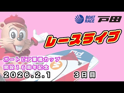 2026.2.1 戸田レースライブ ボートピア栗橋カップ開設１６周年記念 3日目 サムネイル