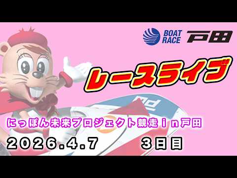 2026.4.7 戸田レースライブ にっぽん未来プロジェクト競走ｉｎ戸田 3日目 サムネイル
