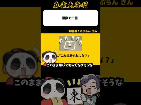 これ流局やねんな？【麻雀大喜利】shorts 大喜利 雀魂 サムネイル