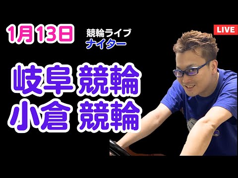 １月１３日　岐阜競輪ライブ　小倉競輪ライブ　競輪予想ライブ サムネイル