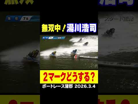 【２Mどうする？】ボートレース蒲郡で予選トップの湯川浩司選手！１周バックは内から伸びてきて…shorts ボートレース… サムネイル