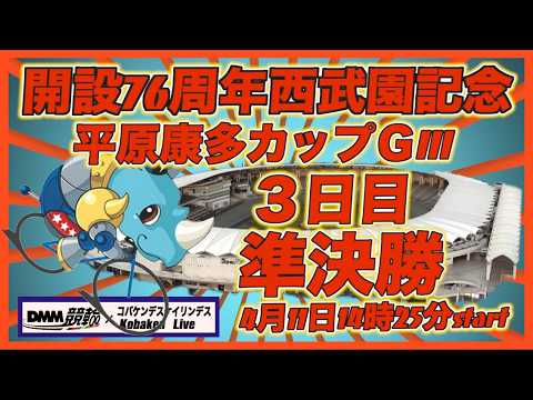 西武園記念平原康多カップ３日目DMM競輪×Kobaken Live サムネイル