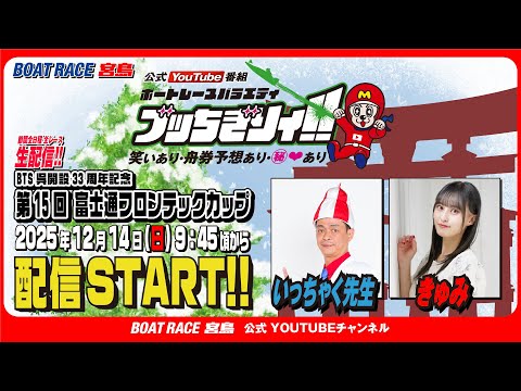 【ボートレース宮島 公式YouTube番組】 ボートレースバラエティ “ブッちぎりィ!!”【いっちゃく先生＆きゅみ】 サムネイル