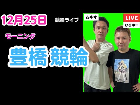 １２月２５日　豊橋競輪ライブ　競輪予想ライブ サムネイル