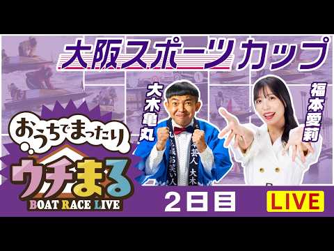 【ウチまる】2026.03.03～2日目～大阪スポーツカップ～【まるがめボート】 サムネイル
