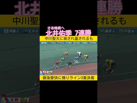 さあ特進へ北井佑季7連勝はライン決着 keirin 競輪 2026.4.1 サムネイル