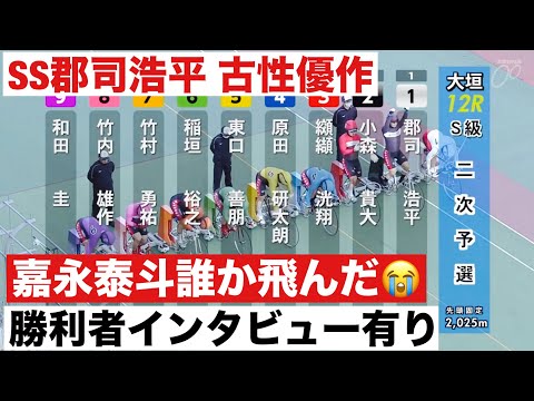 大垣競輪 G3 二予選 SS郡司浩平 古性優作 嘉永泰斗誰か飛んだ😭     勝利者インタビュー有り     開設７３… サムネイル