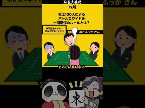 【大喜利】「麻雀バトロワとは」　バトルロワイアル　勝利    【 遊楽天GOTH  西乃うるり 】 サムネイル