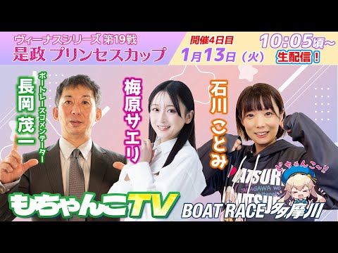 どちゃんこTV【ヴィーナスシリーズ第19戦是政プリンセスカップ：開催4日目】1/13（火） サムネイル