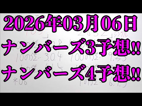 【宝くじ予想】2026年03月06日(金曜日)のナンバーズ予想！！ サムネイル