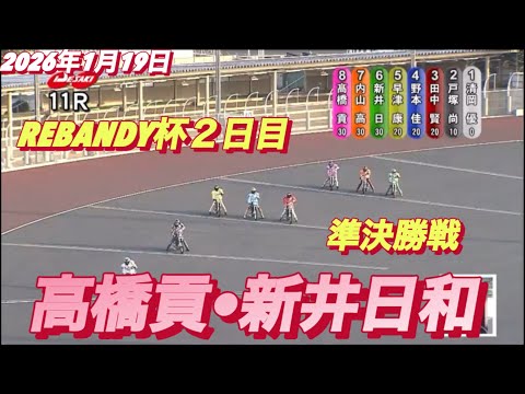 2026年1月19日【11R 準決勝戦　高橋貢•新井日和】REBANDY杯２日目　オートレース サムネイル
