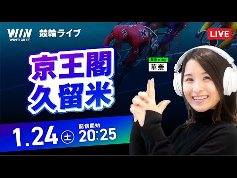 【1/24】京王閣競輪・久留米競輪 / ミッドナイト競輪ライブ配信 サムネイル