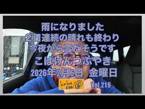 2026年2月6日　金曜日　こばけんつぶやき サムネイル