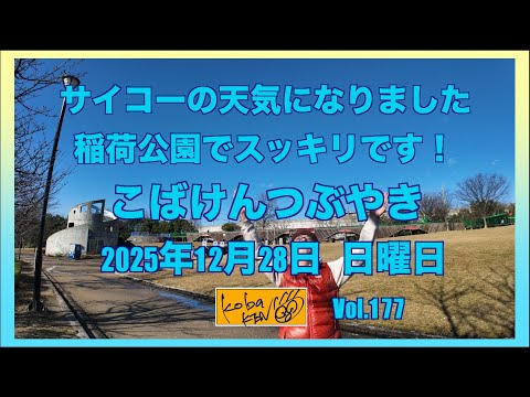 2025年12月28日　日曜日　こばけんつぶやき サムネイル