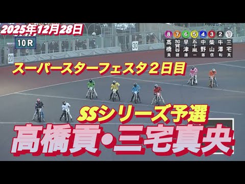 2025年12月28日【10R SSシリーズ予選　高橋貢•三宅真央】スーパースターフェスタ２日目　川口オート サムネイル