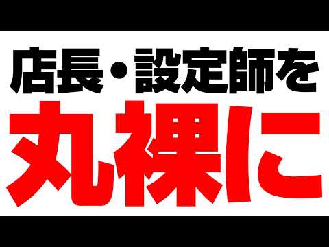 【設定⑥を狙い打て】マイホ店長の「クセ」を外から見抜く方法 サムネイル