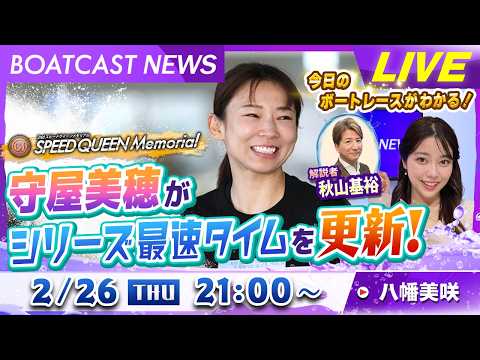 BOATCAST NEWS｜鳴門プレミアムＧⅠスピードクイーンメモリアル 守屋美穂 が最速タイムを更新！｜木曜企画 「… サムネイル