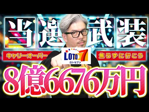 【ロト7予想】第656回｜8億6676万円繰越！“高額当選”を本気で狙う回 サムネイル