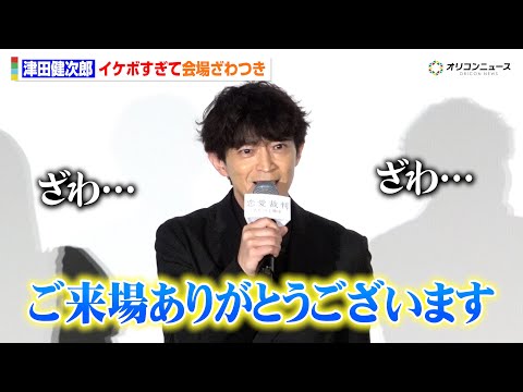 津田健次郎、第一声からイケボすぎて会場ざわつき　エビ中・仲村悠菜に“イケメン”エピソード明かされドヤ顔も　映画『恋愛裁… サムネイル