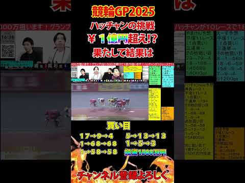 競輪GPでハッチャン１億円チャレンジ！？ サムネイル